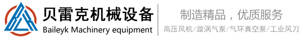 貝雷克_高壓風(fēng)機(jī)_漩渦氣泵_不銹鋼風(fēng)刀_氣刀_專業(yè)定制非標(biāo)廠家